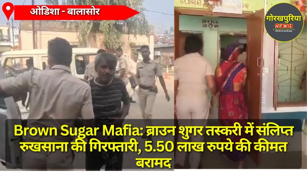 Brown Sugar Mafia: ब्राउन शुगर तस्करी में संलिप्त रुखसाना की गिरफ्तारी, 5.50 लाख रुपये की कीमत बरामद