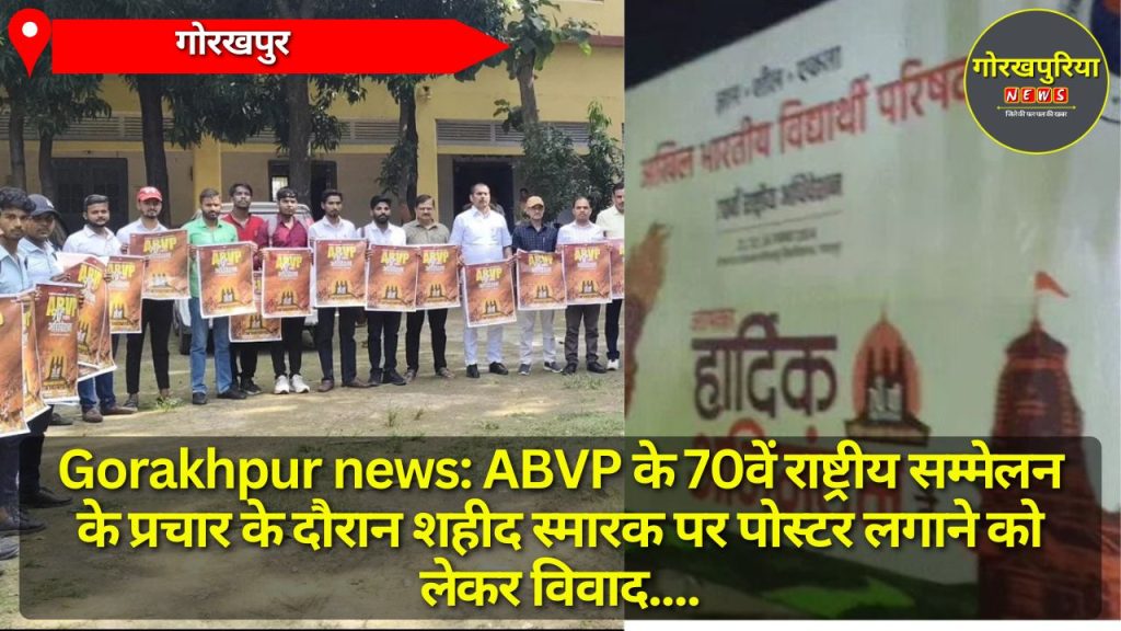 Gorakhpur news: ABVP के 70वें राष्ट्रीय सम्मेलन के प्रचार के दौरान शहीद स्मारक पर पोस्टर लगाने को लेकर विवाद