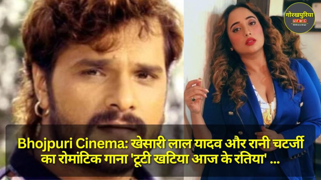 Bhojpuri Cinema: खेसारी लाल यादव और रानी चटर्जी का रोमांटिक गाना 'टूटी खटिया आज के रतिया' बना यूट्यूब पर दर्शकों का चहेता