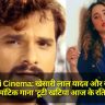 Bhojpuri Cinema: खेसारी लाल यादव और रानी चटर्जी का रोमांटिक गाना 'टूटी खटिया आज के रतिया' बना यूट्यूब पर दर्शकों का चहेता