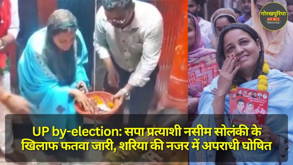 UP by-election: सपा प्रत्याशी नसीम सोलंकी के खिलाफ फतवा जारी, शरिया की नजर में अपराधी घोषित