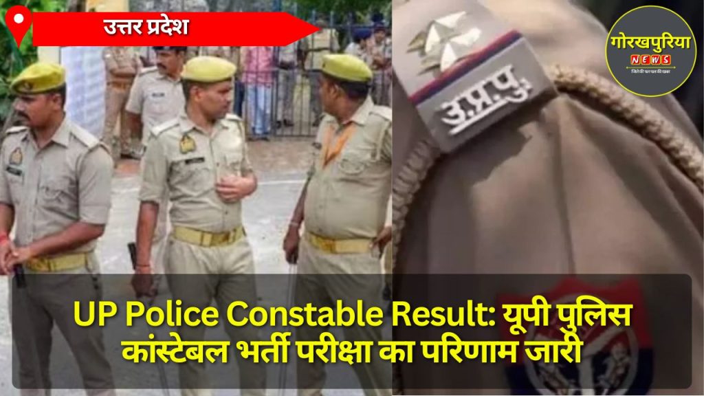 UP Police Constable Result: यूपी पुलिस कांस्टेबल भर्ती परीक्षा का परिणाम जारी, uppbpb.gov.in पर देखें रिजल्ट