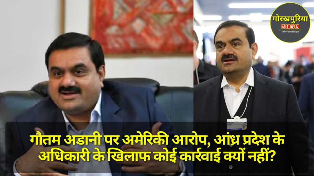 Gautam Adani पर अमेरिकी आरोप, आंध्र प्रदेश के अधिकारी के खिलाफ कोई कार्रवाई क्यों नहीं?