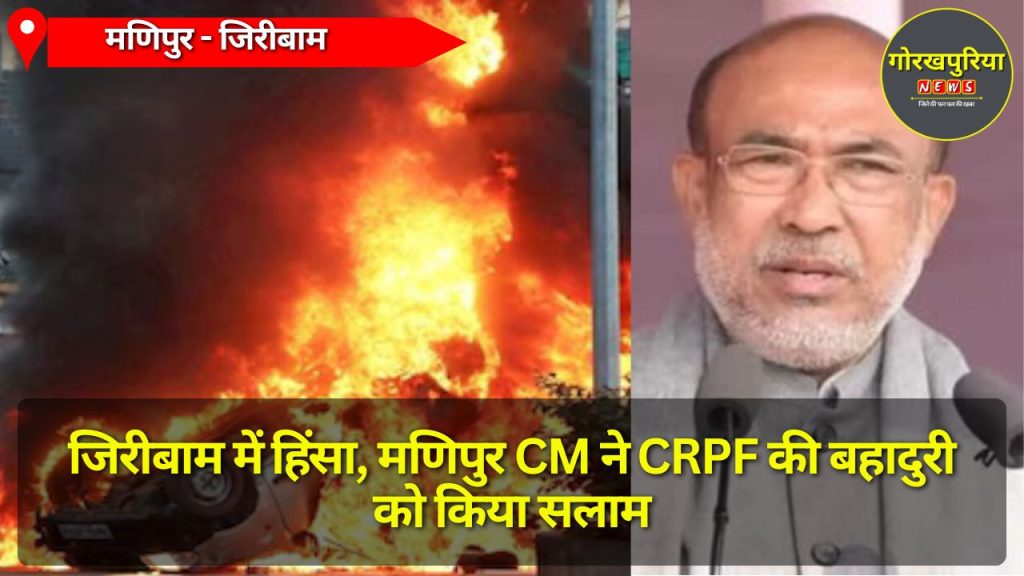 Manipur CM on CRPF: जिरीबाम में हिंसा, मणिपुर CM ने CRPF की बहादुरी को किया सलाम