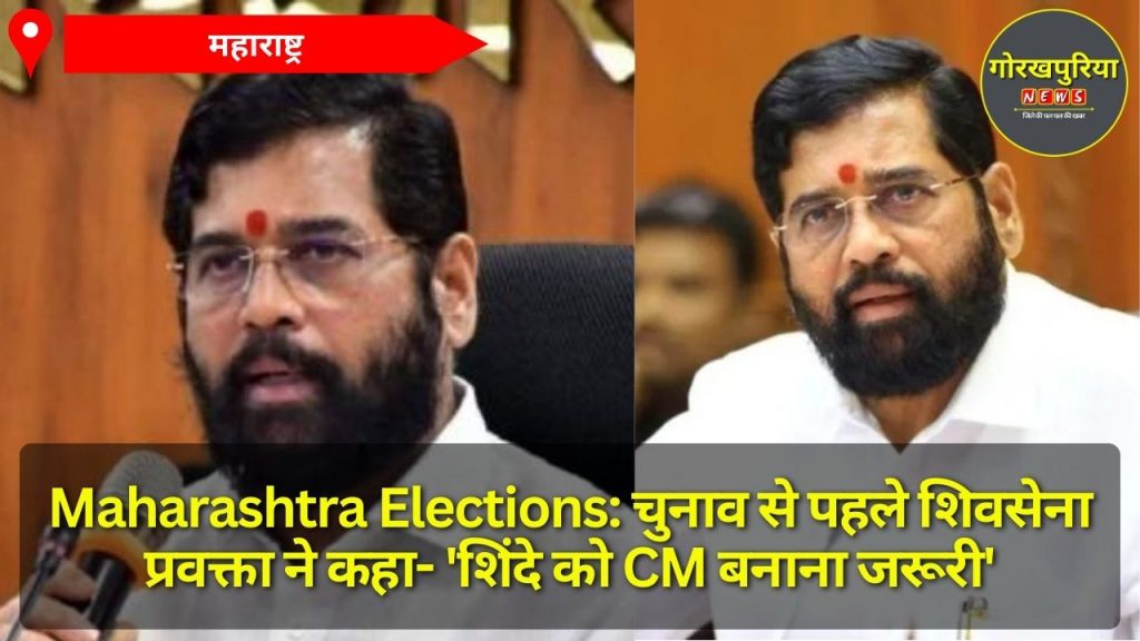 Maharashtra Elections: चुनाव से पहले शिवसेना प्रवक्ता ने कहा- 'शिंदे को CM बनाना जरूरी'