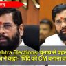 Maharashtra Elections: चुनाव से पहले शिवसेना प्रवक्ता ने कहा- 'शिंदे को CM बनाना जरूरी'