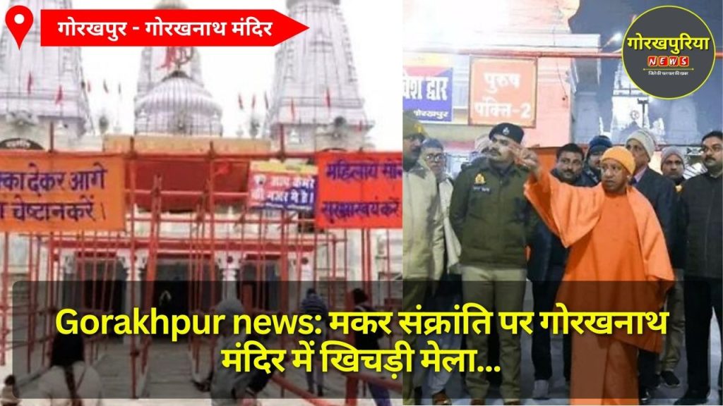 Gorakhpur news: मकर संक्रांति पर गोरखनाथ मंदिर में खिचड़ी मेला, सुरक्षा और सुविधाओं की विशेष व्यवस्था