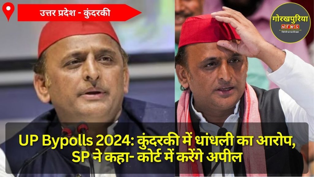 UP Bypolls 2024: कुंदरकी में धांधली का आरोप, SP ने कहा- कोर्ट में करेंगे अपील