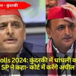 UP Bypolls 2024: कुंदरकी में धांधली का आरोप, SP ने कहा- कोर्ट में करेंगे अपील