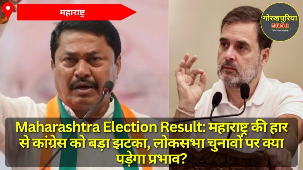 Maharashtra Election Result: महाराष्ट्र की हार से कांग्रेस को बड़ा झटका, लोकसभा चुनावों पर क्या पड़ेगा प्रभाव?