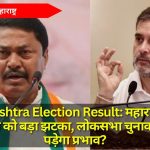 Maharashtra Election Result: महाराष्ट्र की हार से कांग्रेस को बड़ा झटका, लोकसभा चुनावों पर क्या पड़ेगा प्रभाव?