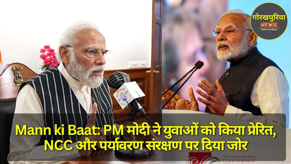 Mann ki Baat: PM मोदी ने युवाओं को किया प्रेरित, NCC और पर्यावरण संरक्षण पर दिया जोर