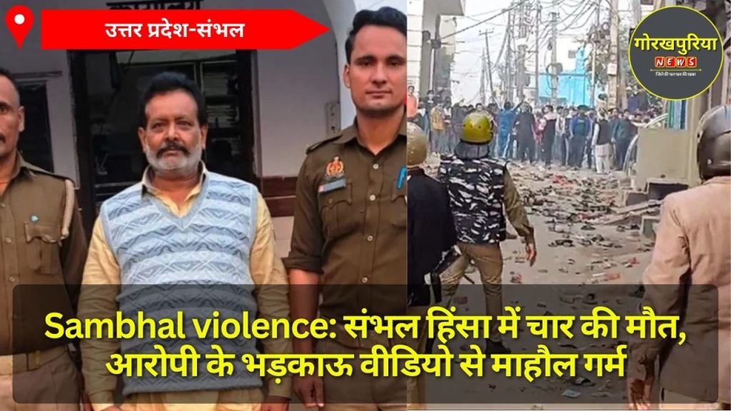 Sambhal violence: संभल हिंसा में चार की मौत, आरोपी के भड़काऊ वीडियो से माहौल गर्म