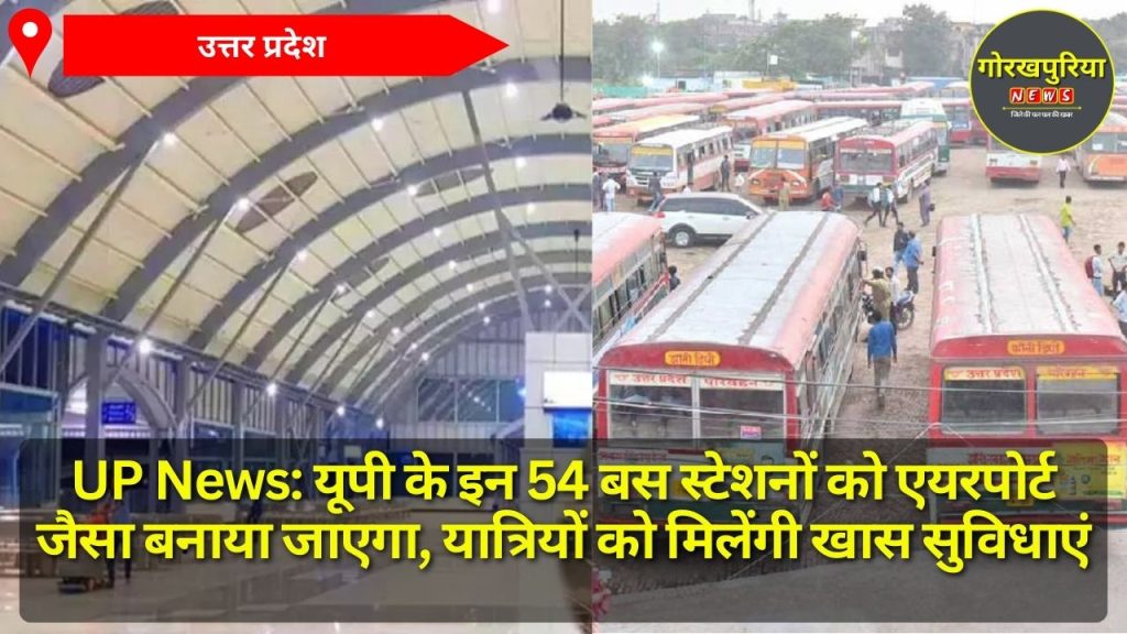 UP News: यूपी के इन 54 बस स्टेशनों को एयरपोर्ट जैसा बनाया जाएगा, यात्रियों को मिलेंगी खास सुविधाएं