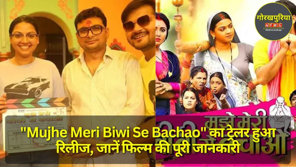 "Mujhe Meri Biwi Se Bachao" का ट्रेलर हुआ रिलीज, जानें फिल्म की पूरी जानकारी