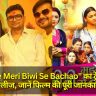 "Mujhe Meri Biwi Se Bachao" का ट्रेलर हुआ रिलीज, जानें फिल्म की पूरी जानकारी