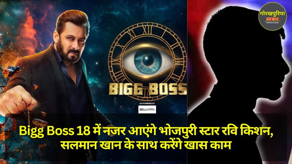 Bigg Boss 18 में नजर आएंगे भोजपुरी स्टार रवि किशन, सलमान खान के साथ करेंगे खास काम