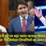 India-Canada Dispute: खालिस्तानी मुद्दे पर बढ़ा भारत-कनाडा विवाद, भारत ने फिर चेताया- गैरजिम्मेदार टिप्पणियों का असर होगा गंभीर