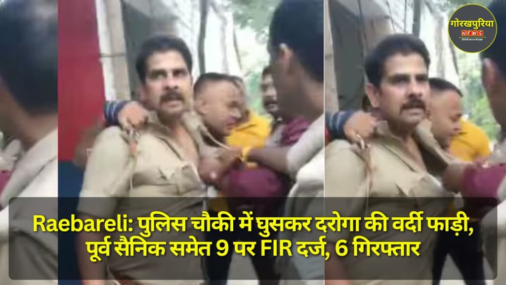 Raebareli: पुलिस चौकी में घुसकर दरोगा की वर्दी फाड़ी, पूर्व सैनिक समेत 9 पर FIR दर्ज, 6 गिरफ्तार