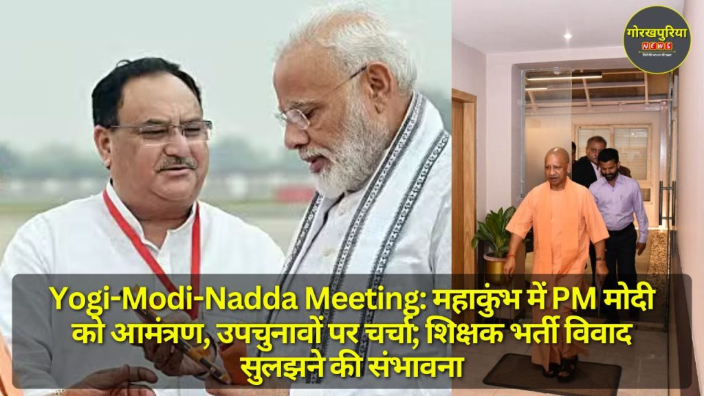 Yogi-Modi-Nadda Meeting: महाकुंभ में PM मोदी को आमंत्रण, उपचुनावों पर चर्चा; शिक्षक भर्ती विवाद सुलझने की संभावना