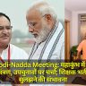 Yogi-Modi-Nadda Meeting: महाकुंभ में PM मोदी को आमंत्रण, उपचुनावों पर चर्चा; शिक्षक भर्ती विवाद सुलझने की संभावना