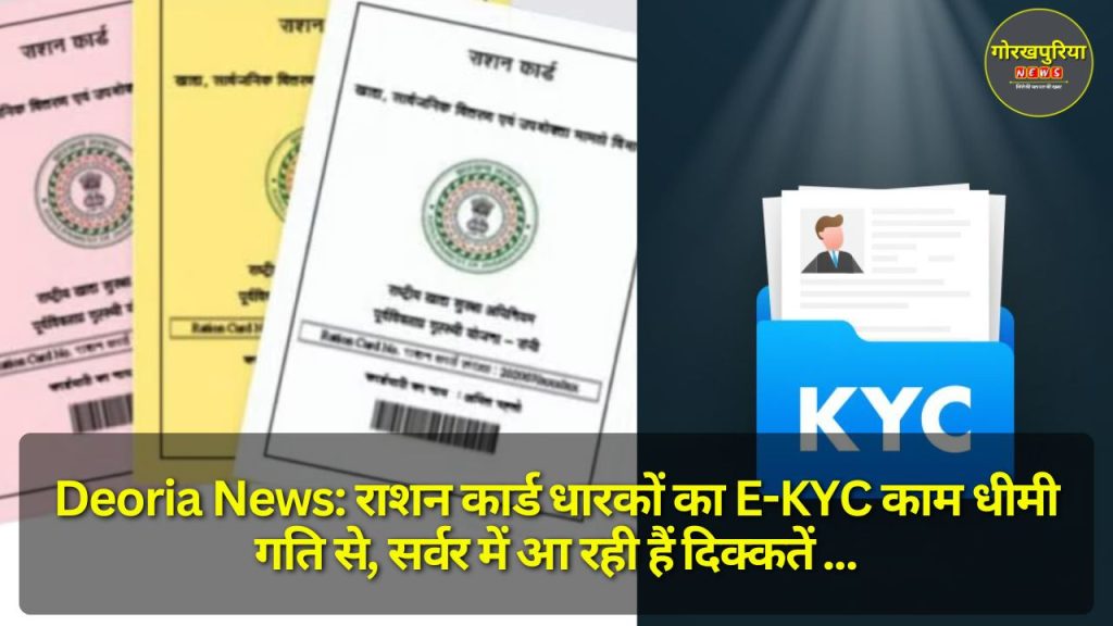 Deoria News: राशन कार्ड धारकों का E-KYC काम धीमी गति से, सर्वर में आ रही हैं दिक्कतें 