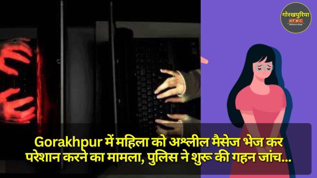 Gorakhpur में महिला को अश्लील मैसेज भेज कर परेशान करने का मामला, पुलिस ने शुरू की गहन जांच