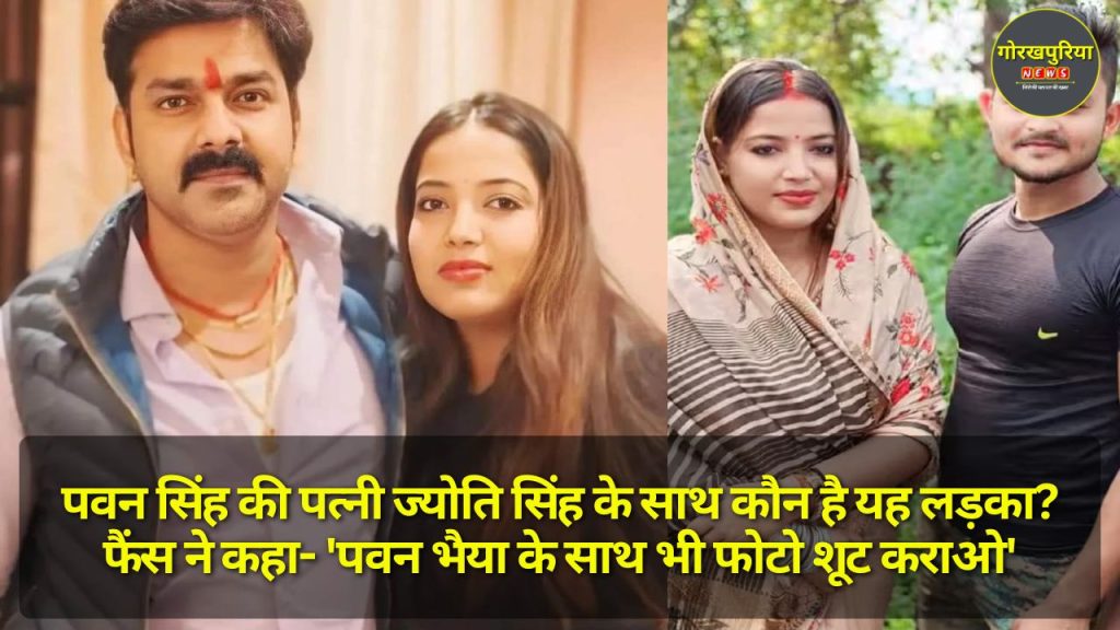 Pawan Singh wife Jyoti Singh: पवन सिंह की पत्नी ज्योति सिंह के साथ कौन है यह लड़का? फैंस ने कहा- 'पवन भैया के साथ भी फोटो शूट कराओ'