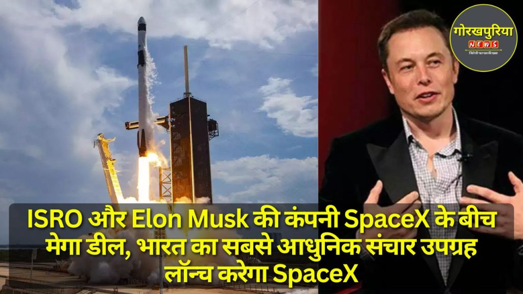 ISRO और Elon Musk की कंपनी SpaceX के बीच मेगा डील, भारत का सबसे आधुनिक संचार उपग्रह लॉन्च करेगा SpaceX