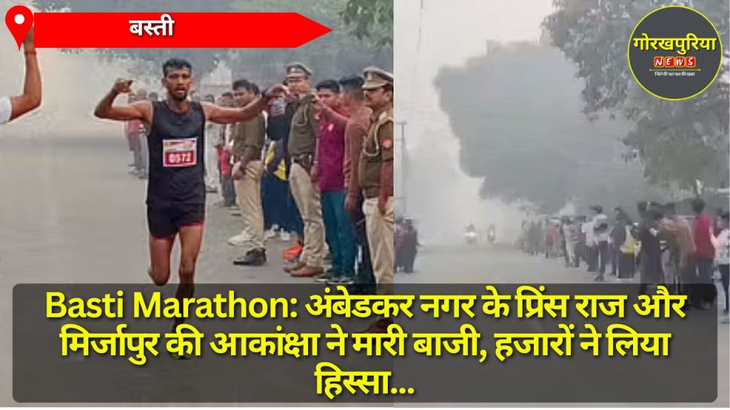 Basti Marathon: अंबेडकर नगर के प्रिंस राज और मिर्जापुर की आकांक्षा ने मारी बाजी, हजारों ने लिया हिस्सा