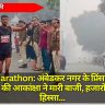 Basti Marathon: अंबेडकर नगर के प्रिंस राज और मिर्जापुर की आकांक्षा ने मारी बाजी, हजारों ने लिया हिस्सा