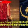 Gorakhpur News: सगाई में दी गई सोने की चेन.. शादी से पहले प्रेमी संग भागी लड़की, अब लड़के को जान से मारने की धमकी