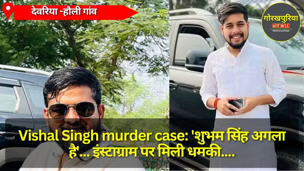 Vishal Singh murder case: 'शुभम सिंह अगला है'... इंस्टाग्राम पर मिली धमकी, 'त्रिस्तरीय हत्या' के बीच फिर से सनसनी