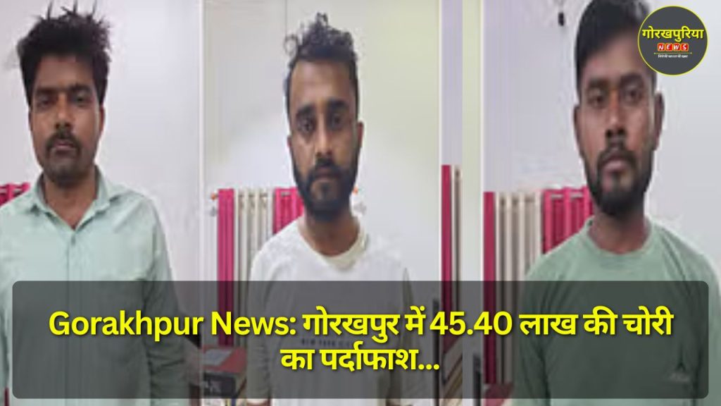 Gorakhpur News: गोरखपुर में 45.40 लाख की चोरी का पर्दाफाश, 5 गिरफ्तार, पूर्व कर्मचारी बना 'विभीषण'