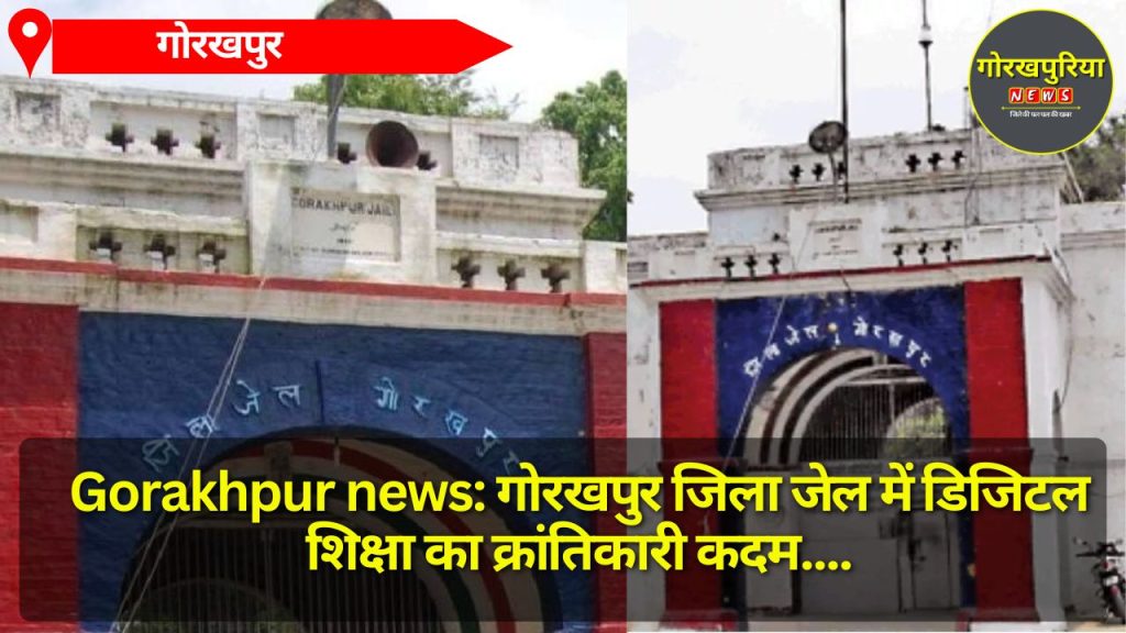 Gorakhpur news: गोरखपुर जिला जेल में डिजिटल शिक्षा का क्रांतिकारी कदम, शिव नाडर फाउंडेशन की पहल