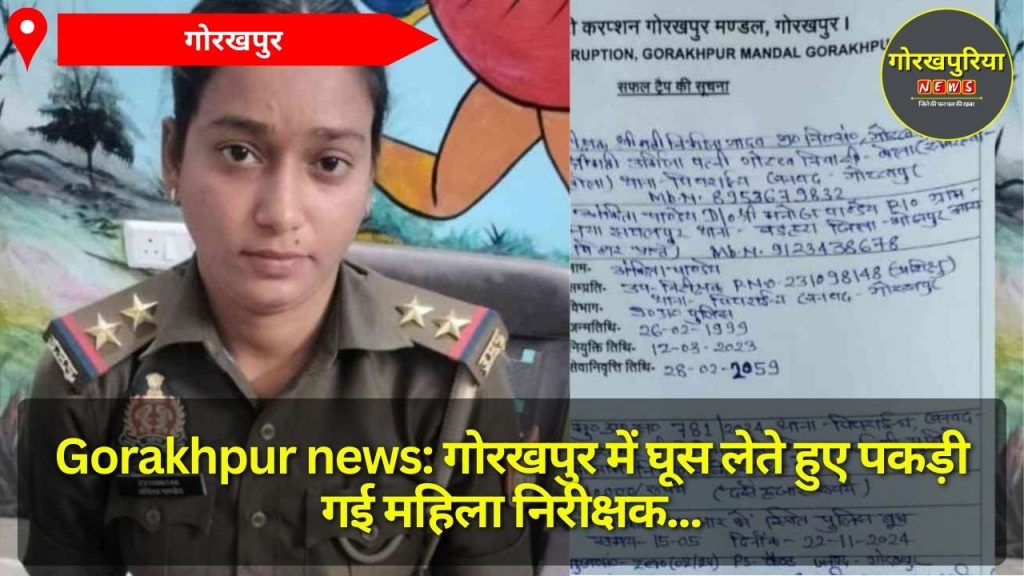 Gorakhpur news: गोरखपुर में घूस लेते हुए पकड़ी गई महिला निरीक्षक,  भ्रष्टाचार पर कड़ी कार्रवाई की आवश्यकता