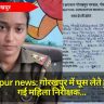 Gorakhpur news: गोरखपुर में घूस लेते हुए पकड़ी गई महिला निरीक्षक,  भ्रष्टाचार पर कड़ी कार्रवाई की आवश्यकता