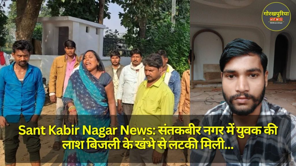 Sant Kabir Nagar News: संतकबीर नगर में युवक की लाश बिजली के खंभे से लटकी मिली, परिजनों ने हत्या का आरोप लगाया