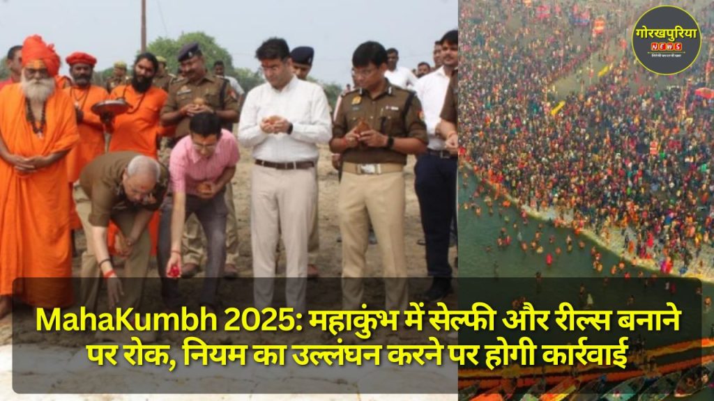 MahaKumbh 2025: महाकुंभ में सेल्फी और रील्स बनाने पर रोक, नियम का उल्लंघन करने पर होगी कार्रवाई