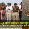 MahaKumbh 2025: महाकुंभ में सेल्फी और रील्स बनाने पर रोक, नियम का उल्लंघन करने पर होगी कार्रवाई