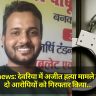 Deoria news: देवरिया में अजीत हत्या मामले में पुलिस ने दो आरोपियों को गिरफ्तार किया