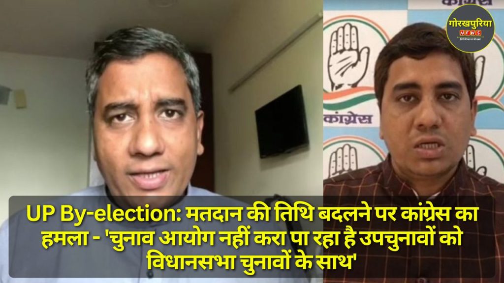 UP By-election: मतदान की तिथि बदलने पर कांग्रेस का हमला - 'चुनाव आयोग नहीं करा पा रहा है उपचुनावों को विधानसभा चुनावों के साथ'