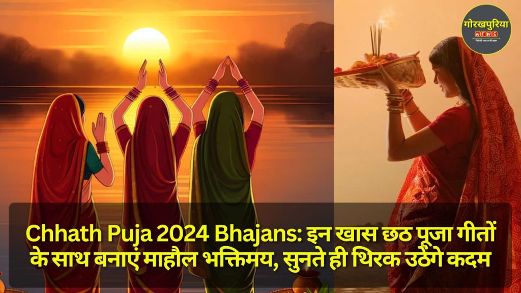 Chhath Puja 2024 Bhajans: इन खास छठ पूजा गीतों के साथ बनाएं माहौल भक्तिमय, सुनते ही थिरक उठेंगे कदम