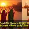 Chhath Puja 2024 Bhajans: इन खास छठ पूजा गीतों के साथ बनाएं माहौल भक्तिमय, सुनते ही थिरक उठेंगे कदम