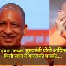 Gorakhpur news: मुख्यमंत्री योगी आदित्यनाथ को मिली जान से मारने की धमकी, समाज में बढ़ती असुरक्षा का संकेत