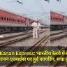 Nandan Kanan Express: भारतीय रेलवे में बड़ा हादसा, नंदनकानन एक्सप्रेस पर हुई फायरिंग, मचा हड़कंप