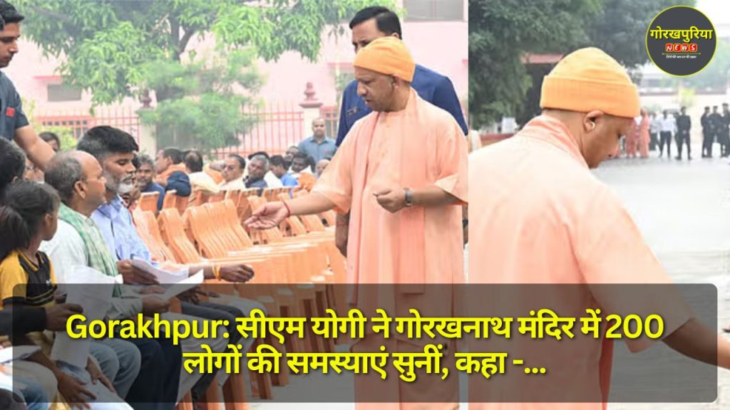 Gorakhpur: सीएम योगी ने गोरखनाथ मंदिर में 200 लोगों की समस्याएं सुनीं, कहा - निवारण में कोई लापरवाही नहीं