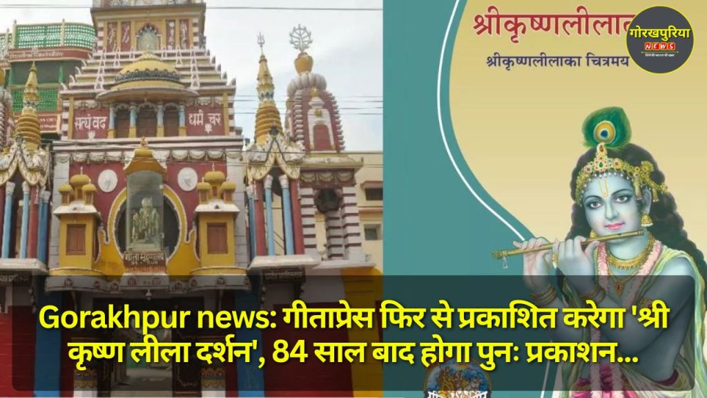 Gorakhpur news: गीताप्रेस फिर से प्रकाशित करेगा 'श्री कृष्ण लीला दर्शन', 84 साल बाद होगा पुनः प्रकाशन