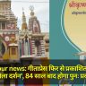 Gorakhpur news: गीताप्रेस फिर से प्रकाशित करेगा 'श्री कृष्ण लीला दर्शन', 84 साल बाद होगा पुनः प्रकाशन