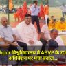 Gorakhpur विश्वविद्यालय में ABVP के 70वें राष्ट्रीय अधिवेशन पर मचा बवाल, कुलपति का न्योता बना विवाद का कारण